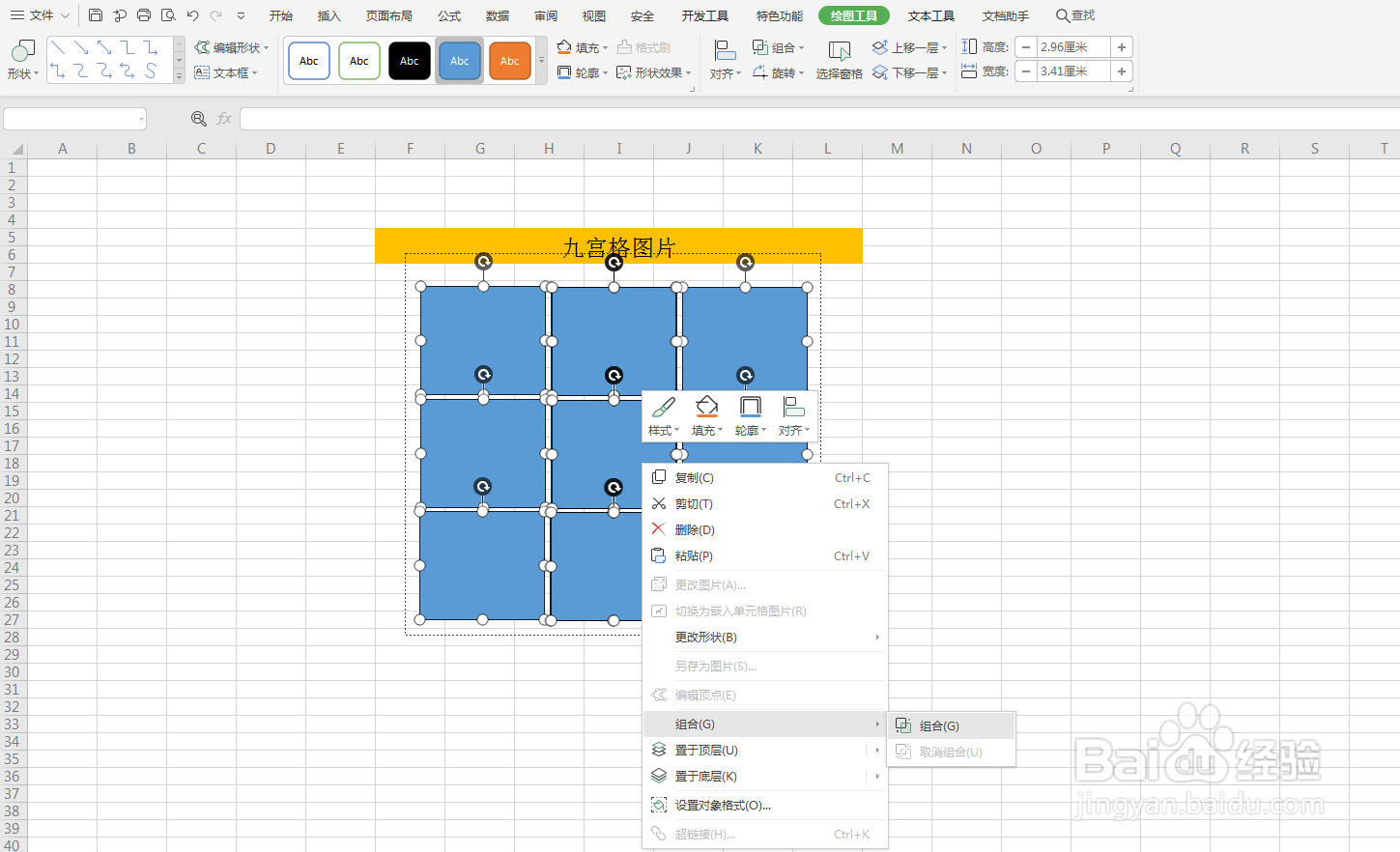 Excel制作九宫格图片