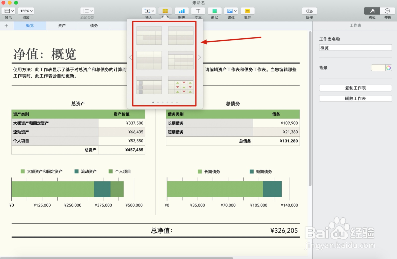Numbers表格净值中如何插入表格