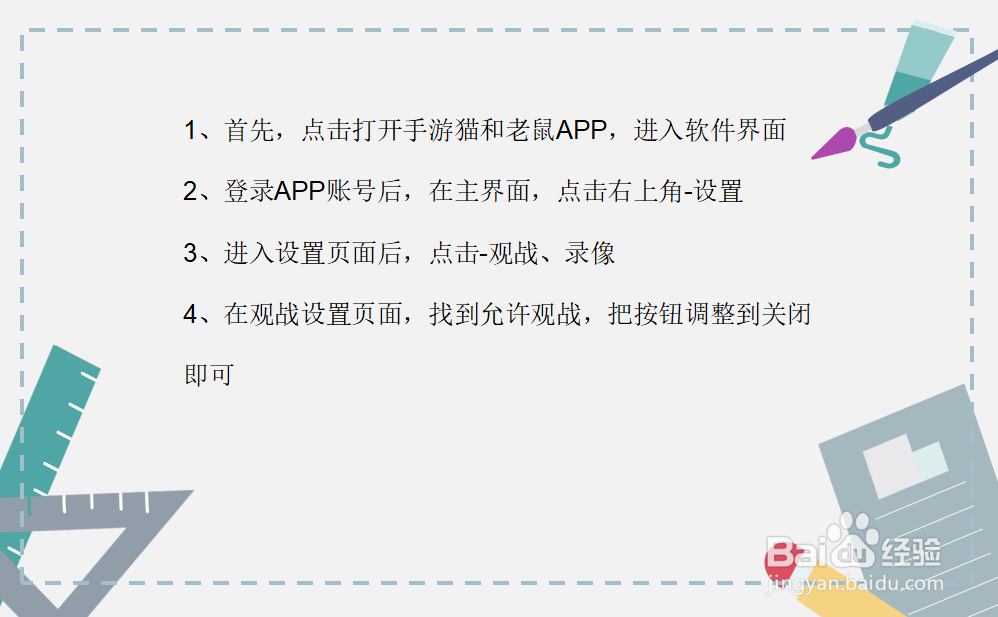 手游猫和老鼠如何关闭被其他玩家观战?