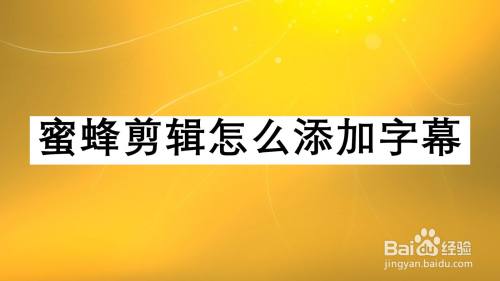 蜜蜂剪辑怎么添加字幕 百度经验