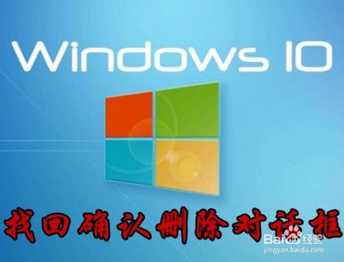 Win10删除文件时不弹出确认删除对话框怎么样办