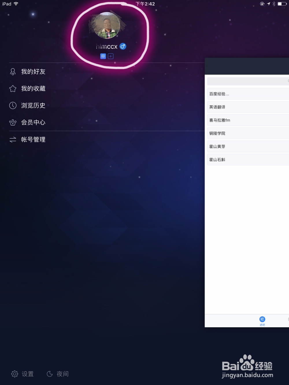 怎么取消ipad上百度贴吧app上关注的贴吧