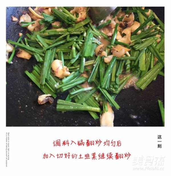 韭菜爆海螺片