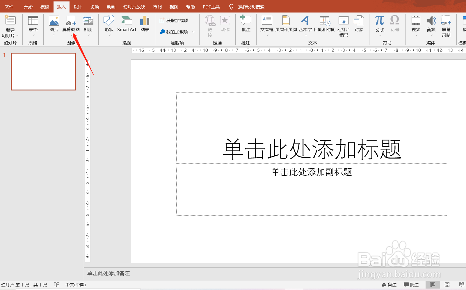 PPT怎么进行屏幕截屏