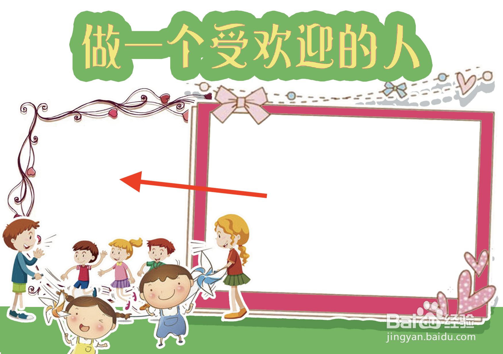 做一个受欢迎的人手抄报