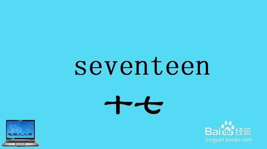 数字（13~22）相关英语单词