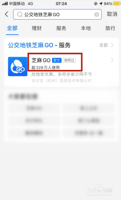 公交地铁芝麻GO如何开通