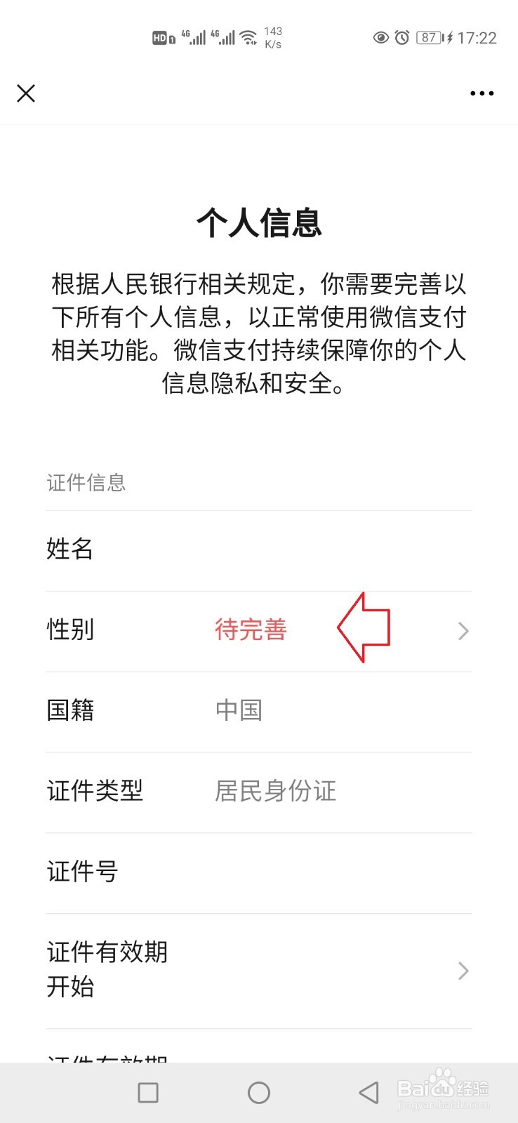 怎样完善微信绑定的身份信息