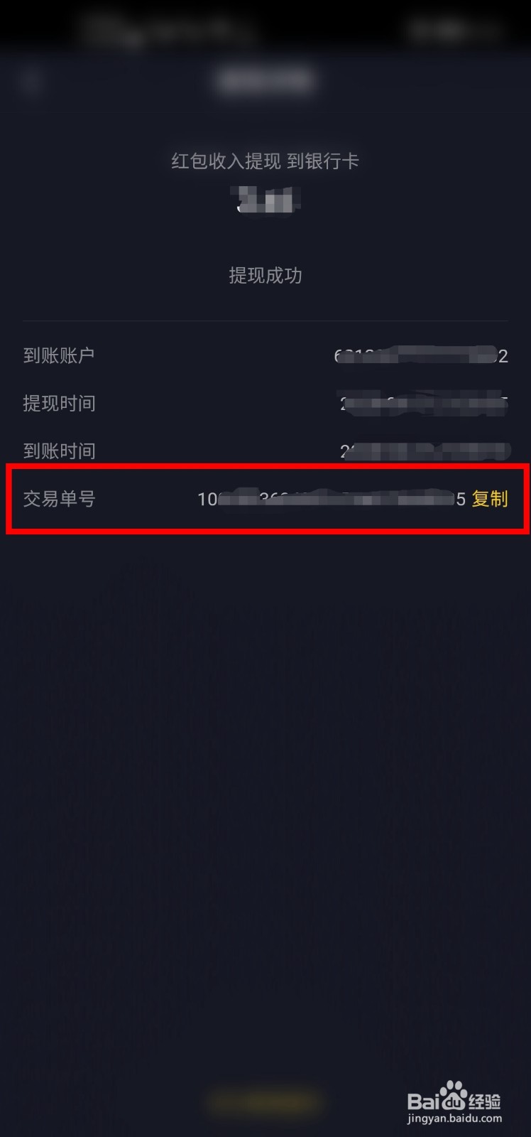 抖音怎么查看自己提现的交易单号?