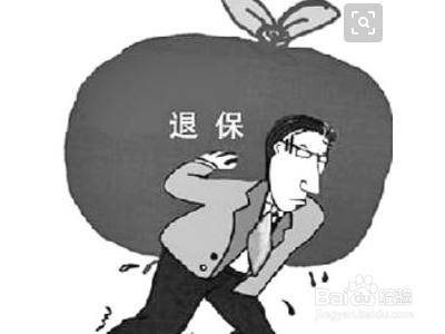 寿险退保是怎么算？