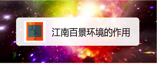 江南百景环境的作用