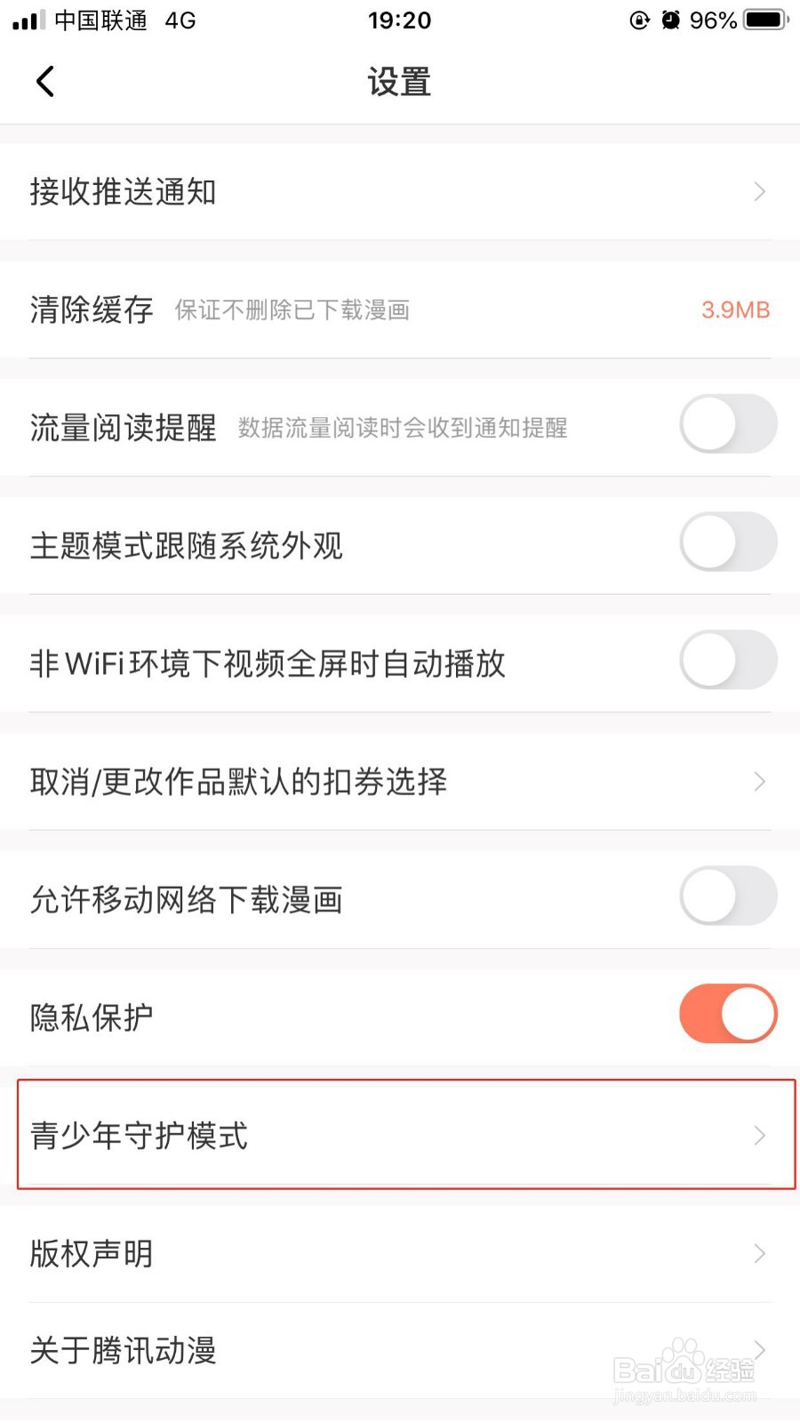 腾讯动漫iOS版如何开启青少年守护模式功能