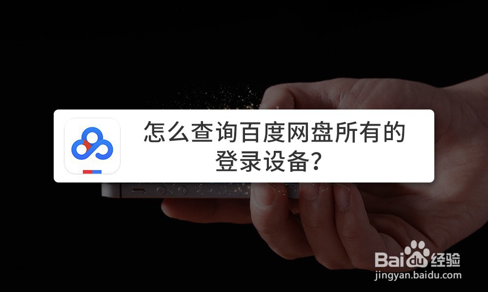 <b>怎么查询百度网盘所有的登录设备</b>