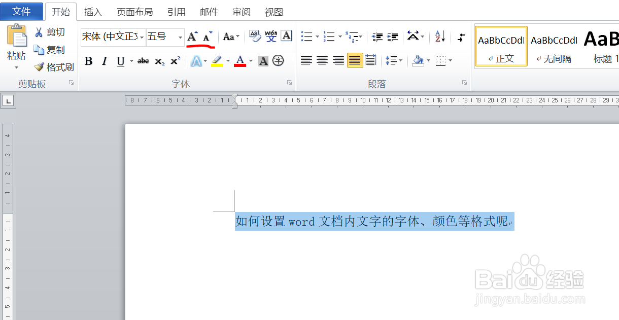 如何设置word文档内文字的字体、颜色等格式呢