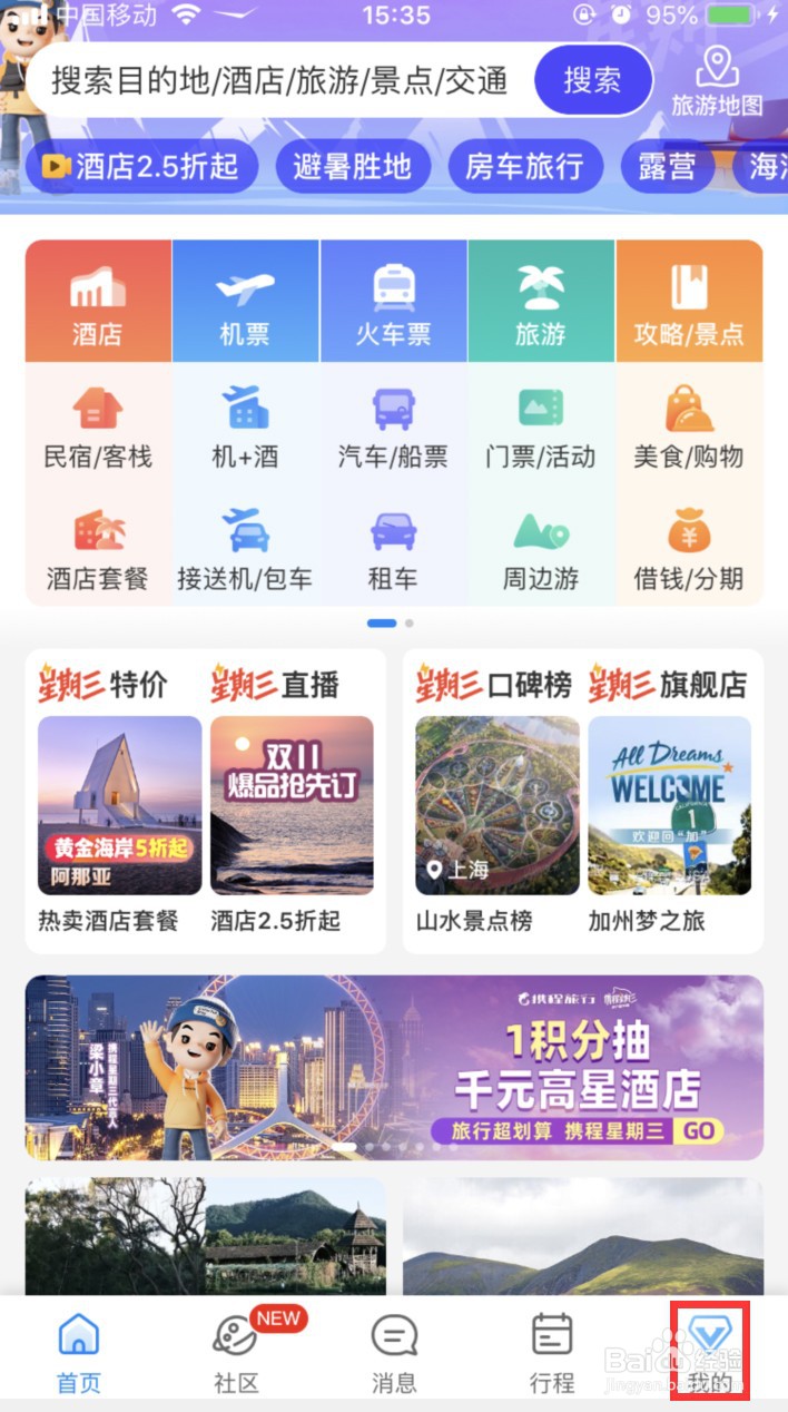携程旅行怎样添加地址
