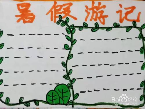 怎样画"暑假游记"手抄报?