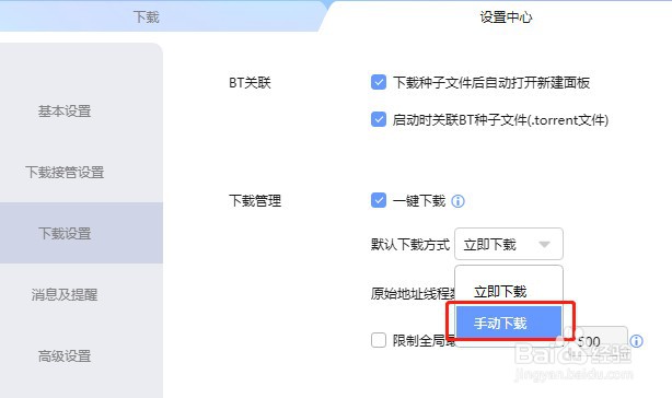 如何设置迅雷默认下载方式为手动下载