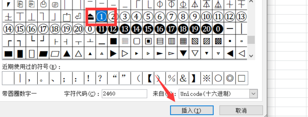 excel表格中怎样输入带圈的数字