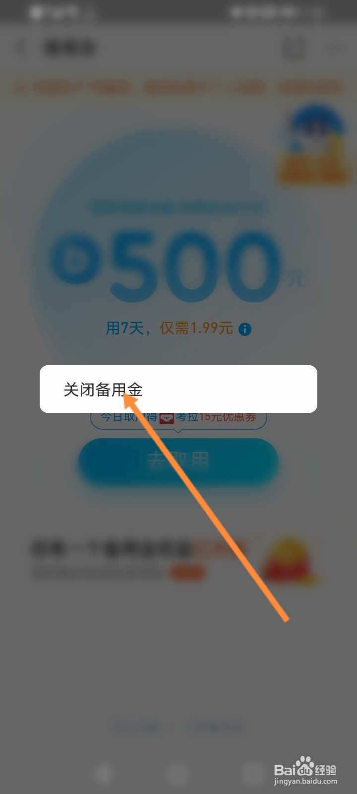 备用金怎么关掉