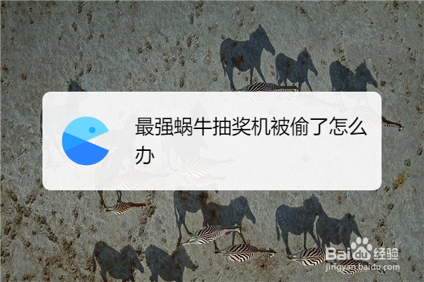 最强蜗牛抽奖机被偷了怎么办