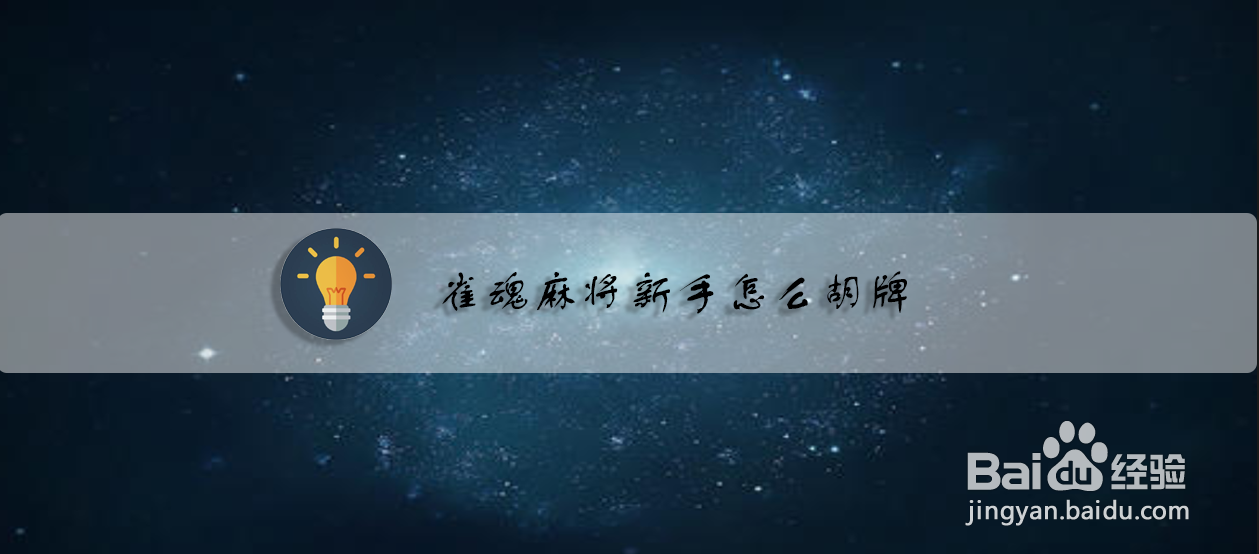 雀魂麻将新手怎么胡牌