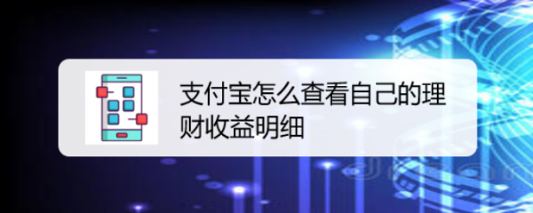 <b>支付宝怎么查看自己的理财收益明细</b>