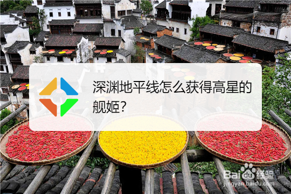 深渊地平线怎么获得高星的舰姬