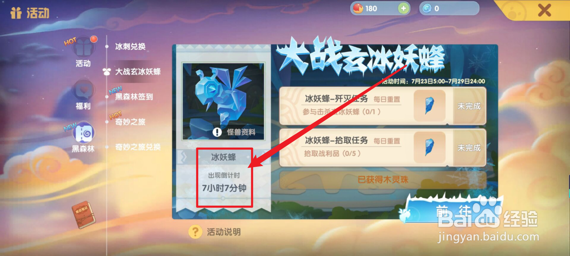 摩尔庄园冰妖蜂多久出现