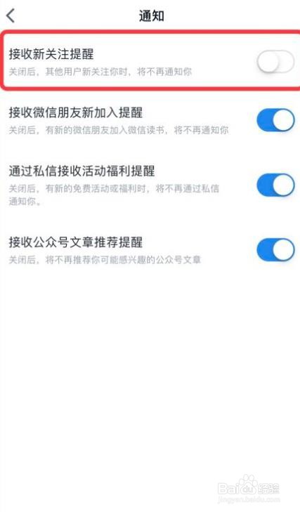 微信读书软件怎么关闭接收新关注提醒