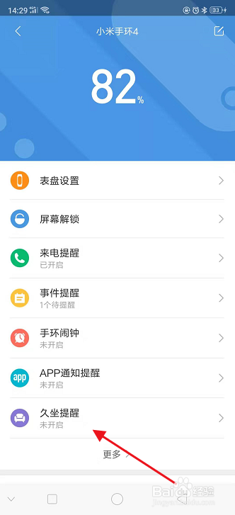 小米手环4怎么设置久坐提醒