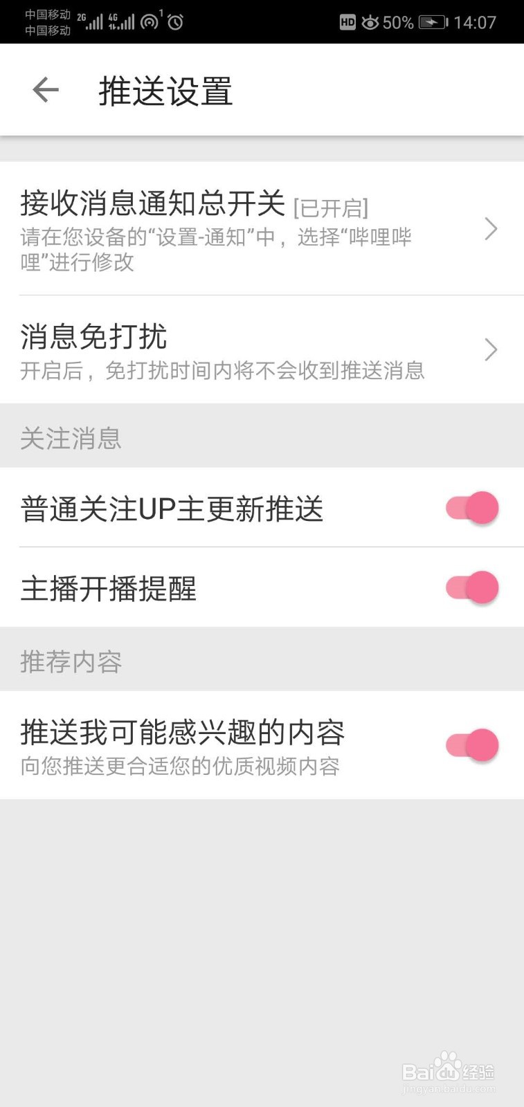如何开启哔哩哔哩的消息推送？