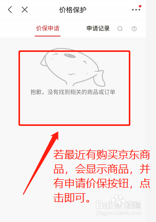 京东怎么申请价格保护