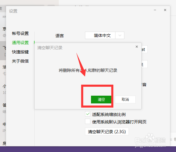 电脑端微信如何清理聊天记录、缓存垃圾