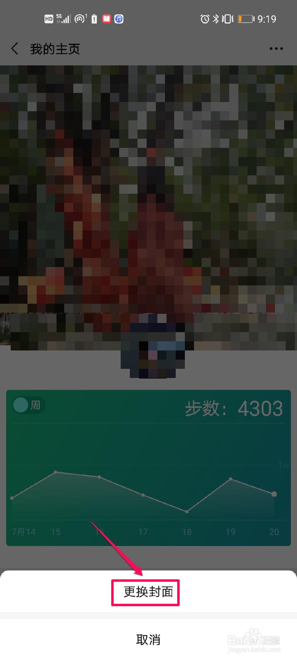 如何更换微信运动封面？