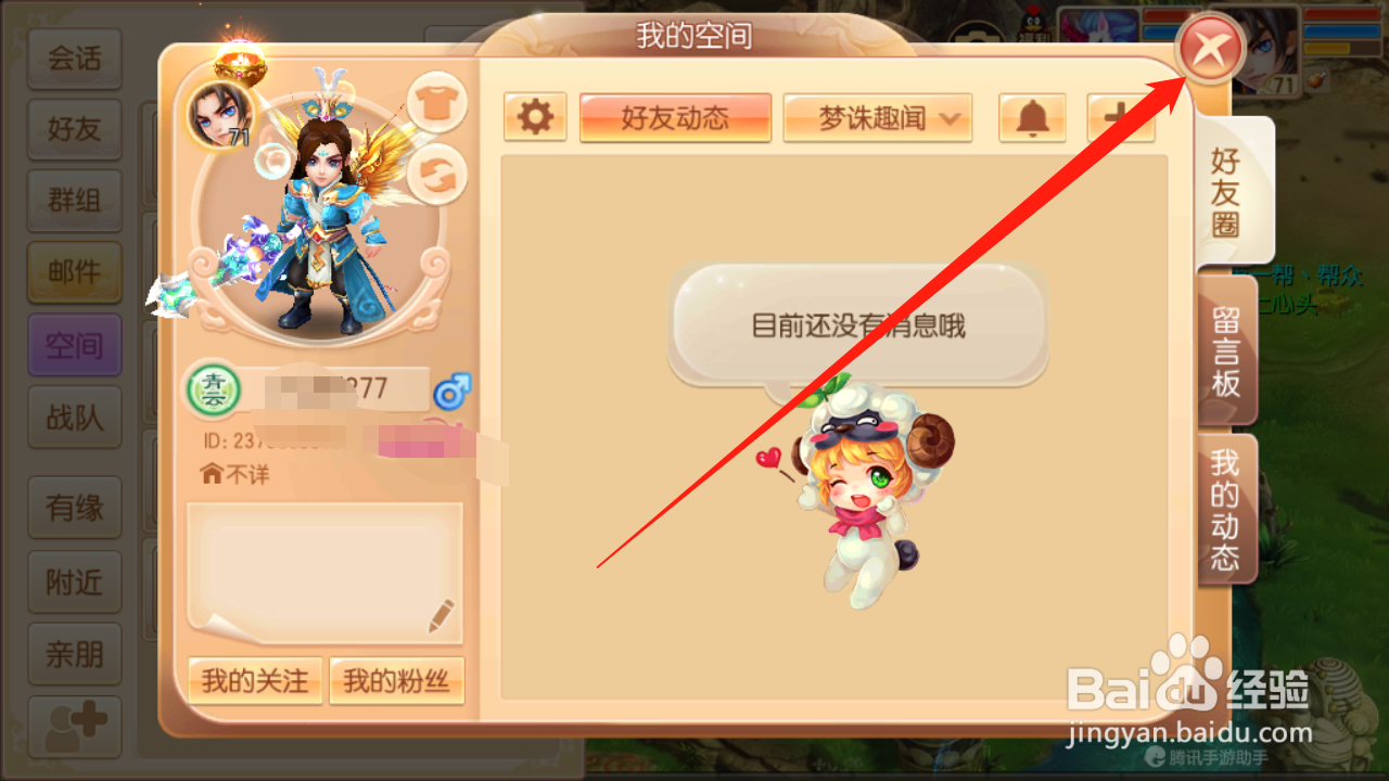 梦幻诛仙如何删除空间动态