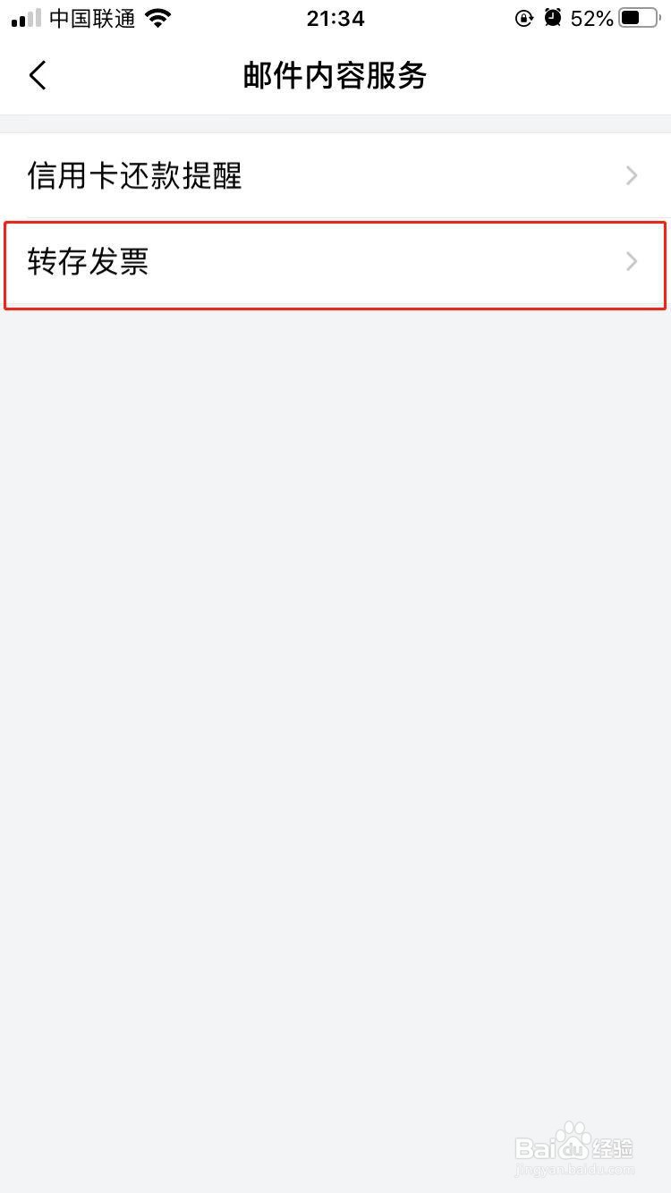 QQ邮箱怎样关闭转存发票