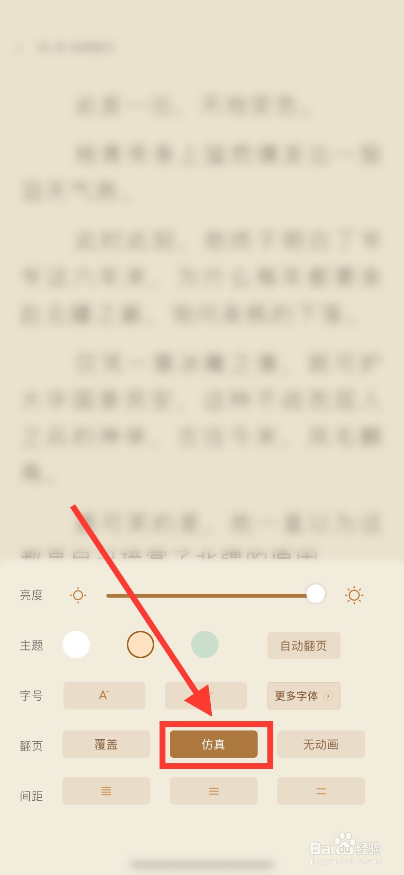 疯读小说怎么切换到仿真翻页