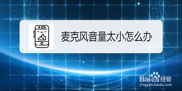 腾讯会议在视频会议时麦克风音量太小怎么办
