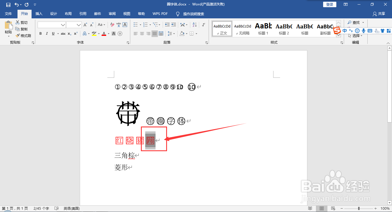 在word文档中给文字添加圈号或方框变成带圈字符
