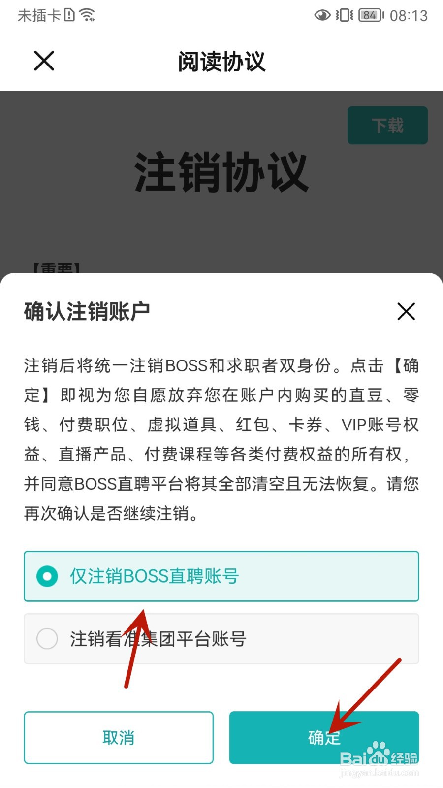 BOSS直聘怎么注销账号