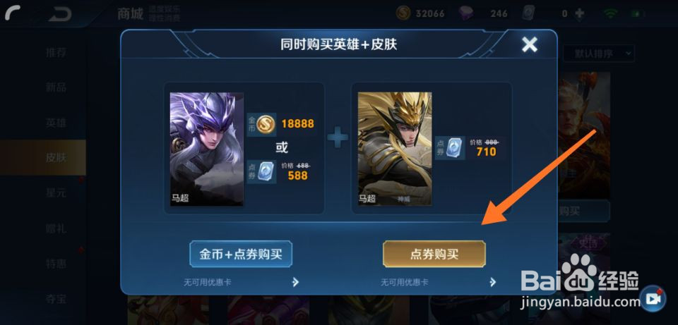 王者荣耀获取马超最新皮肤