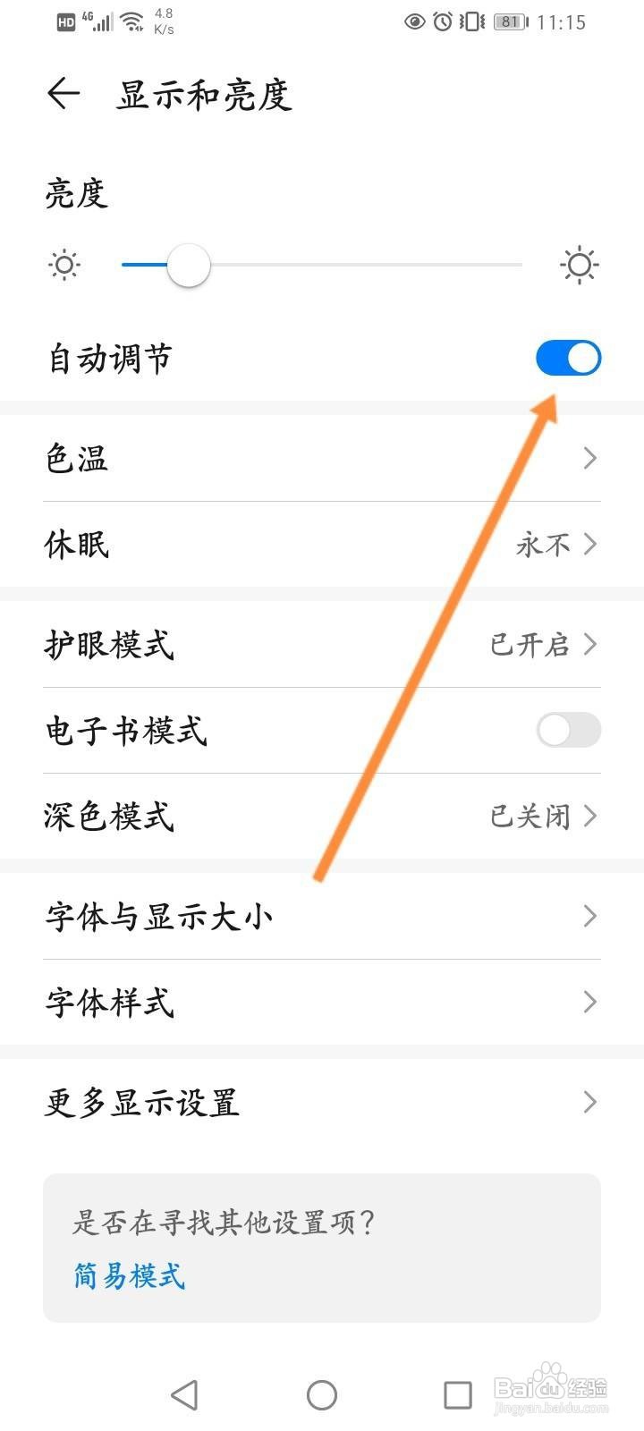 华为手机亮度老是自动调节