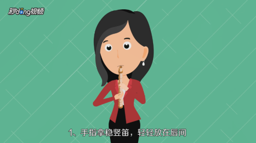 新手如何吹竖笛