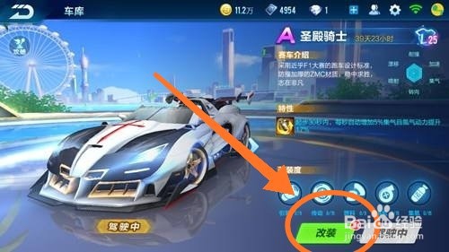 qq飞车手游圣殿骑士怎么改装
