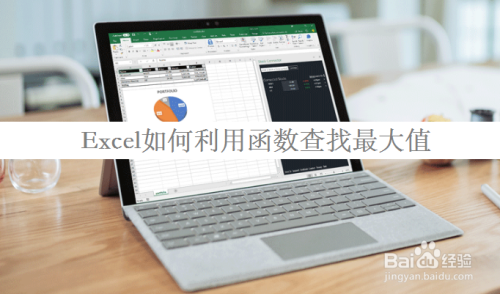 Excel如何利用函数查找最大值