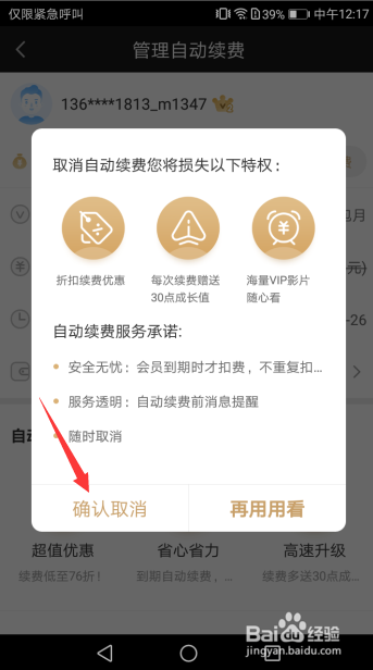 在手机上怎么取消爱奇艺的自动包月续费