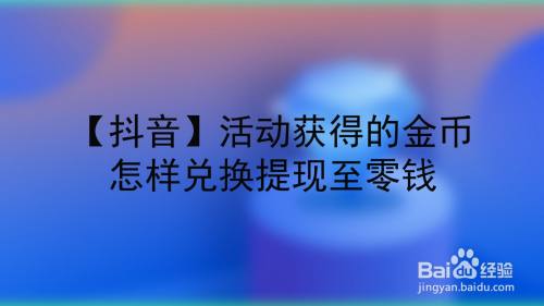 【抖音】活動獲得的金幣怎樣兌換提現至零錢