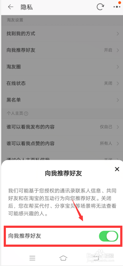 淘宝怎么开启向我推荐好友