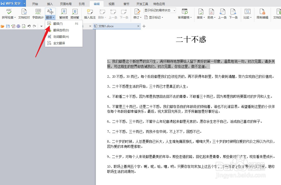 word文档中把中文翻译成英文技巧