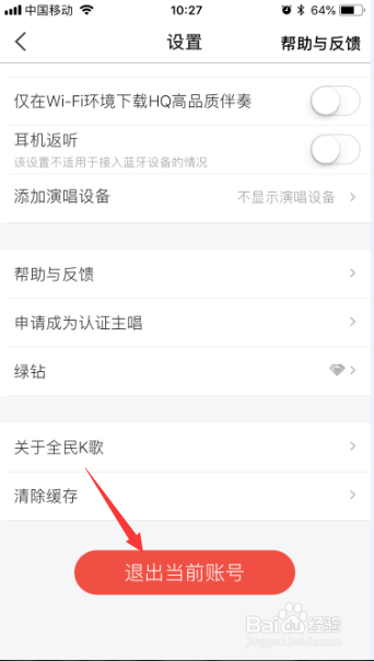 全民K歌已登录怎么登出退出账号
